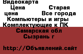 Видеокарта GeForce GT 740  › Цена ­ 1 500 › Старая цена ­ 2 000 - Все города Компьютеры и игры » Комплектующие к ПК   . Самарская обл.,Сызрань г.